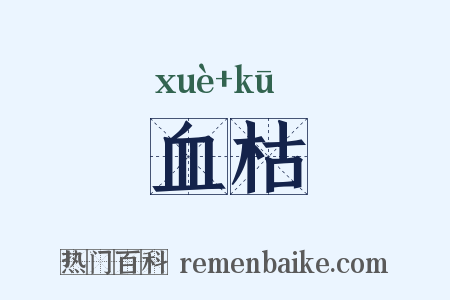 血枯是什么意思的图片